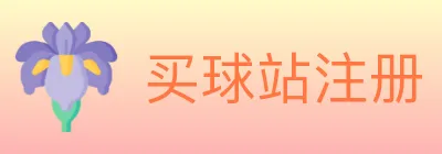买球站注册 logo